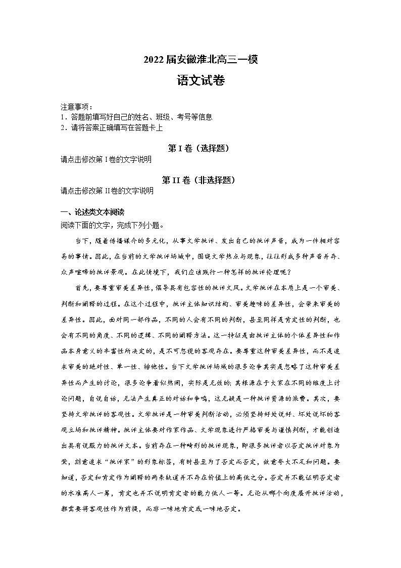2022届安徽淮北高三一模语文试卷（含答案解析）01