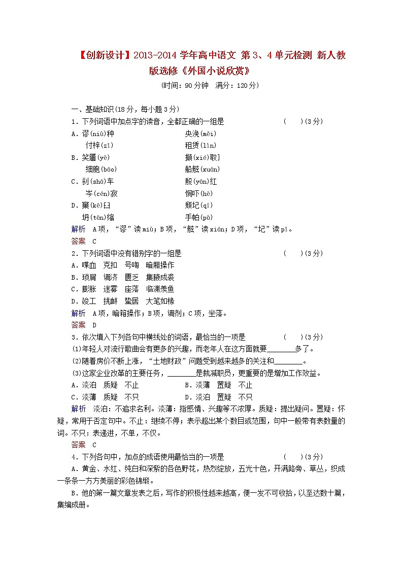 -学年高中语文 第3、4单元检测 新人教版选修《外国小说欣赏》01