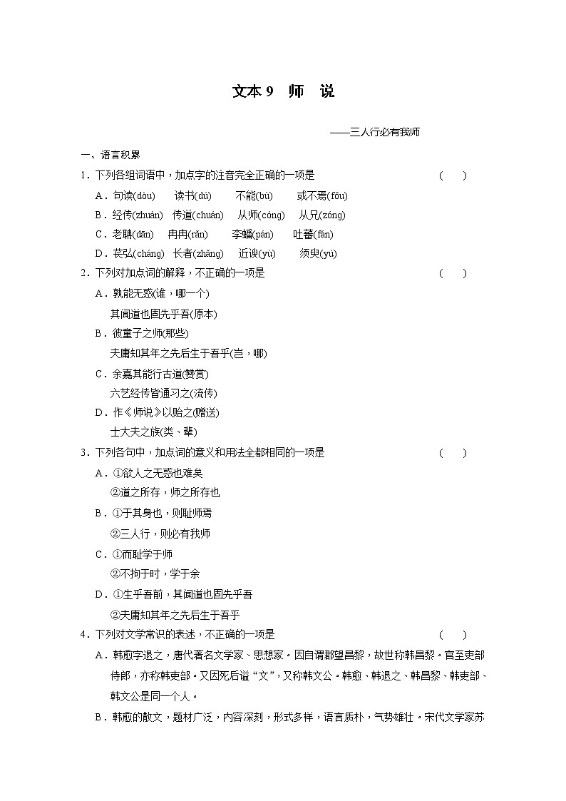 安徽省蒙城县第六中学高一语文练习题：2.1.2师　说（苏教版必修1） Word版含答案45201