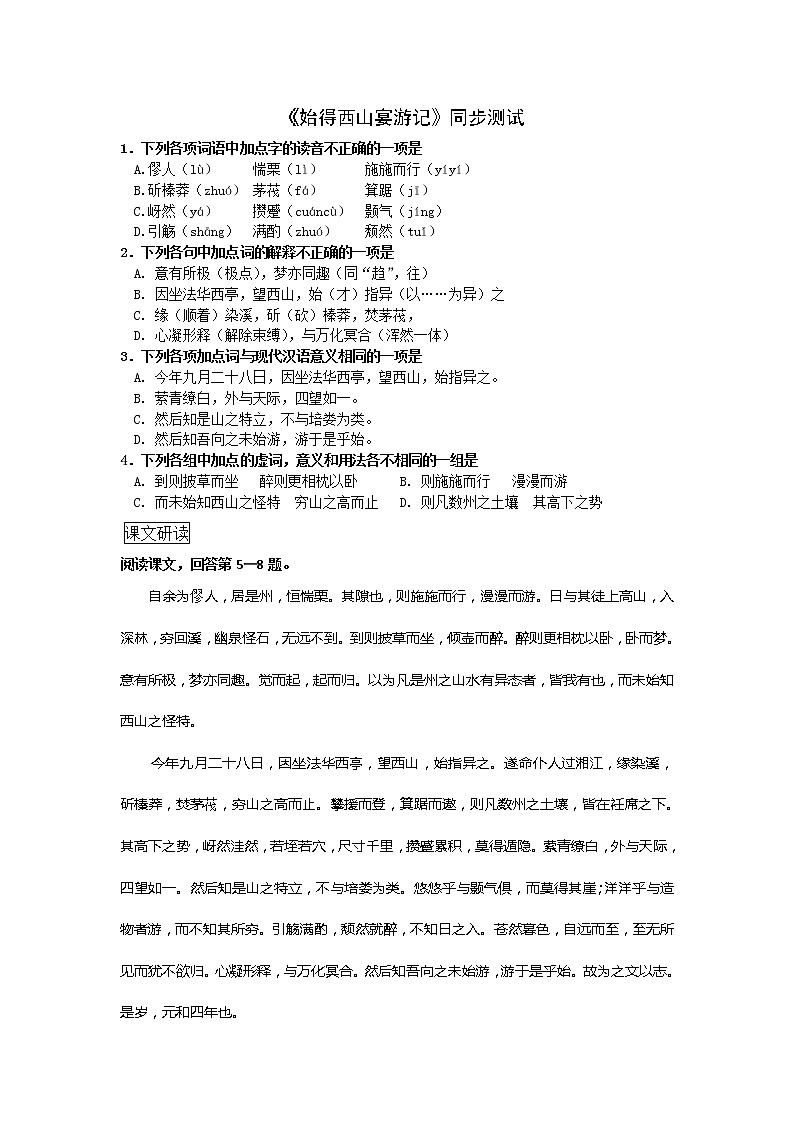 《始得西山宴游记》同步测试第1页