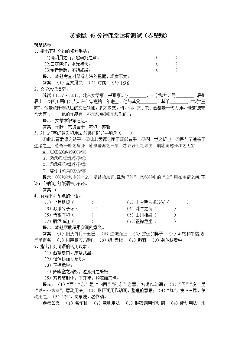 语文：《赤壁赋》45分钟课堂达标测试（苏教版必修一）210第1页