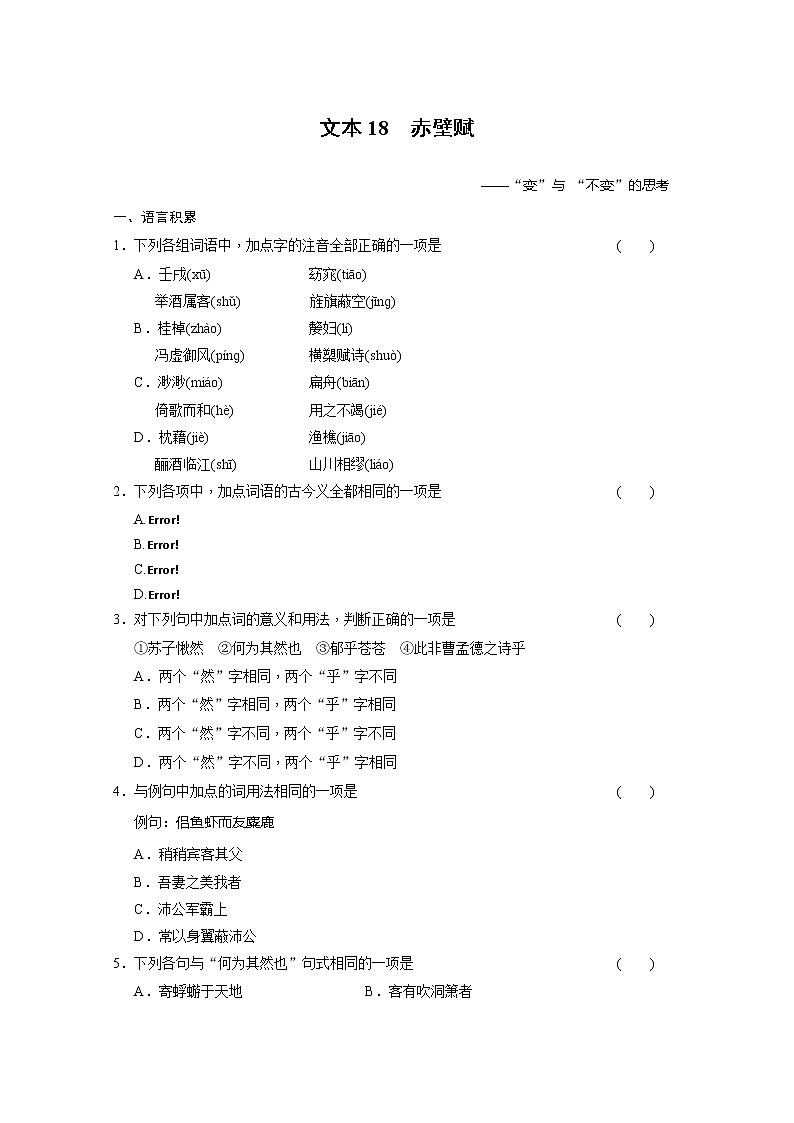 安徽省蒙城县第六中学高一语文练习题：4.2.1赤壁赋（苏教版必修1） Word版含答案12201