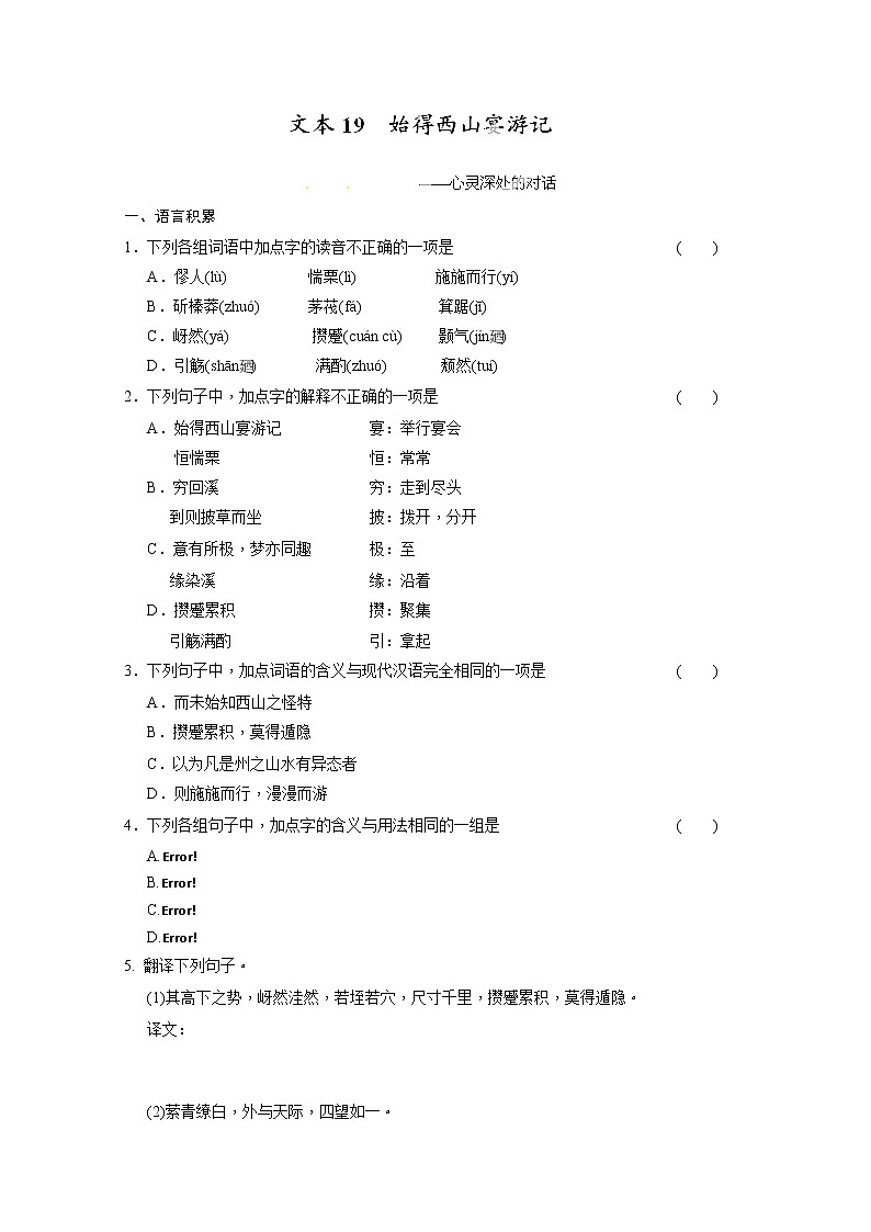 安徽省蒙城县第六中学高一语文练习题：4.2.2始得西山宴游记（苏教版必修1） Word版含答案12101