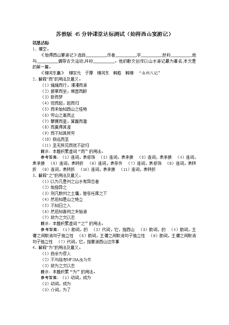语文：《始得西山宴游记》45分钟课堂达标测试（苏教版必修一）209第1页