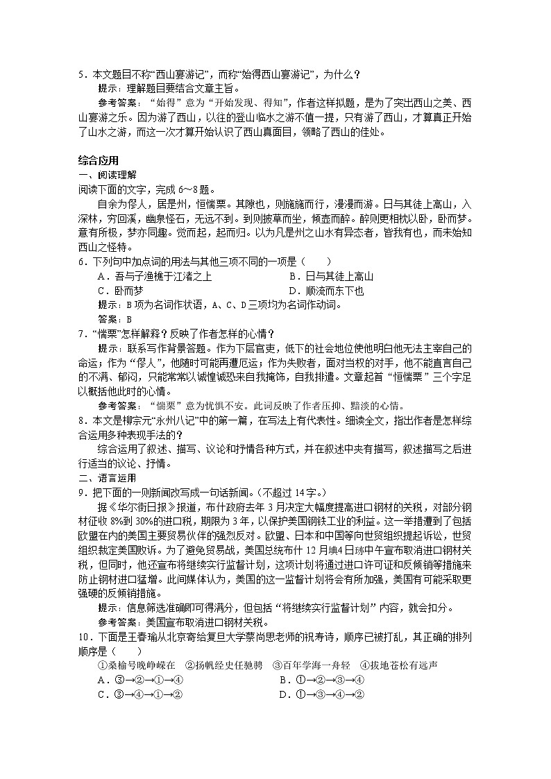 语文：《始得西山宴游记》45分钟课堂达标测试（苏教版必修一）209第2页