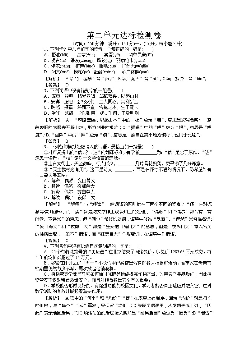 新课标同步导学高一语文练习：第二单元 达标检测卷（苏教版必修1）94801