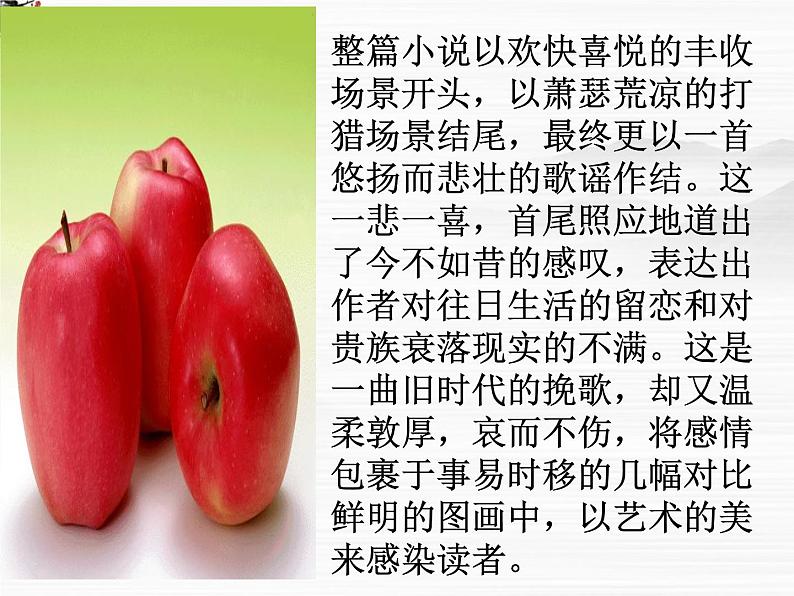（安徽专用）高中语文：《安东诺夫卡苹果》课件3《人教选修外国小说欣赏》05