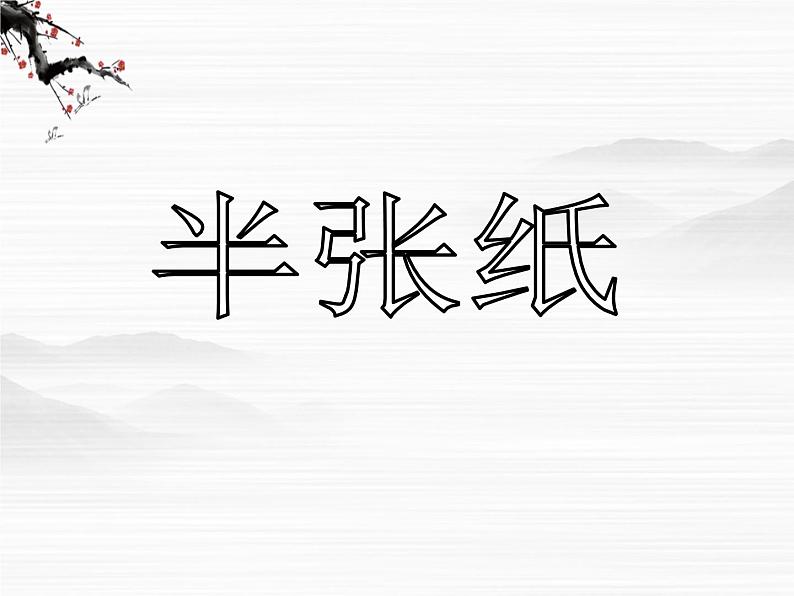 高中语文之《半张纸》4课件（人教版选修）第1页