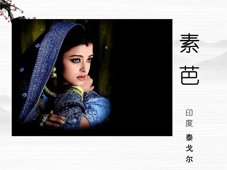 高中语文之外国小说欣赏《素芭》3（人教版选修）课件PPT第1页