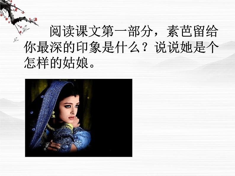 高中语文之外国小说欣赏《素芭》3（人教版选修）课件PPT第6页