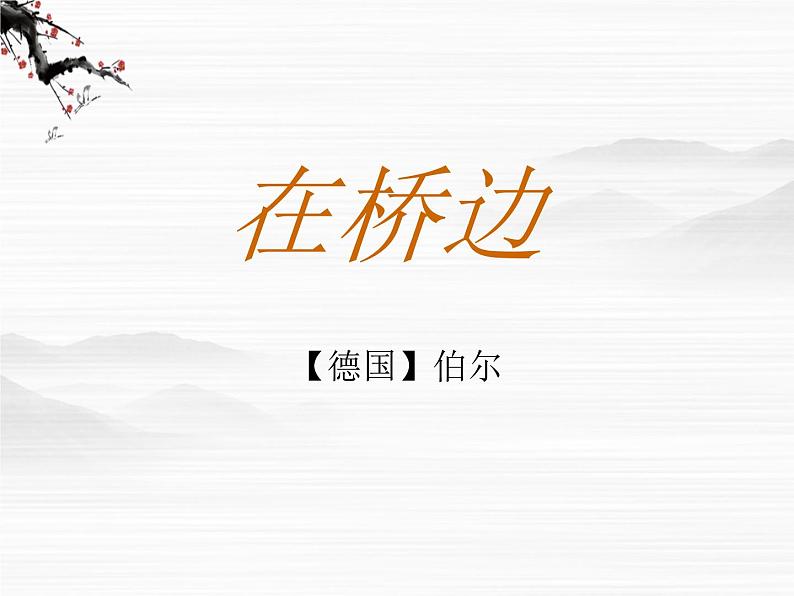 高中语文之《在桥边》课件（人教版选修）01