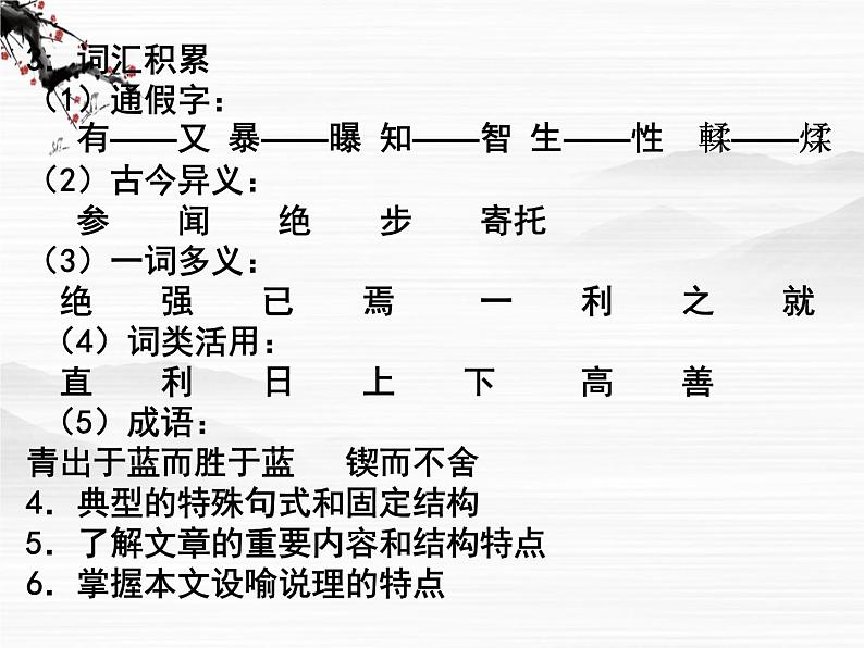 届高一语文同步课件：2.4.1《劝学》3（苏教版必修1）08