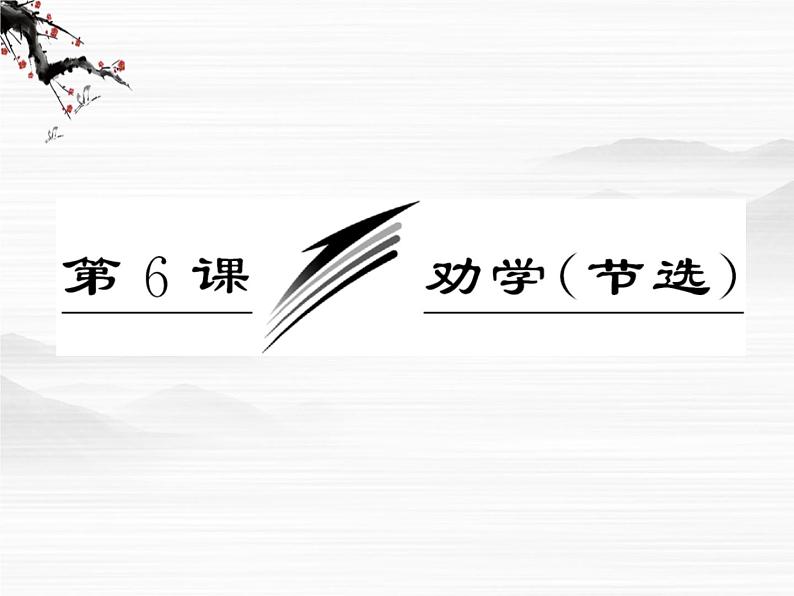 届高一语文配套课件：专题二  第6课  劝学（节选）（苏教版必修1）476第3页