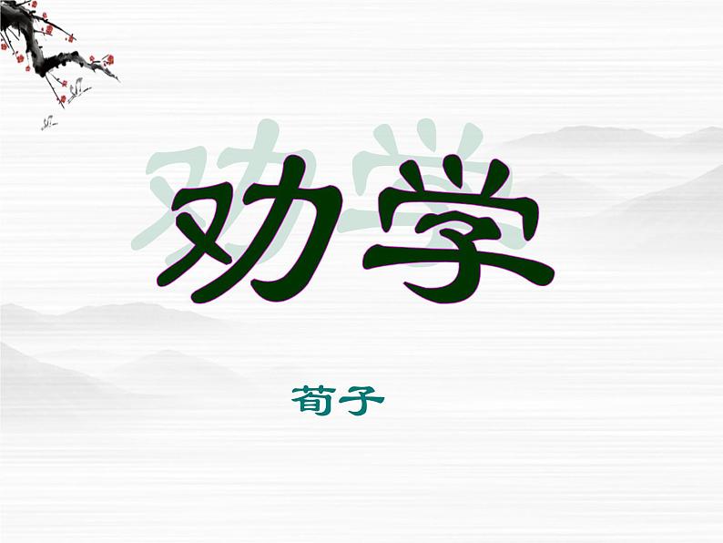 届高一语文同步课件：2.4.1《劝学》1（苏教版必修1）503第1页