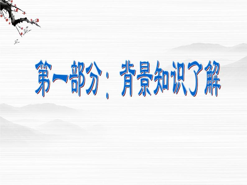 届高一语文同步课件：2.4.1《劝学》1（苏教版必修1）第2页