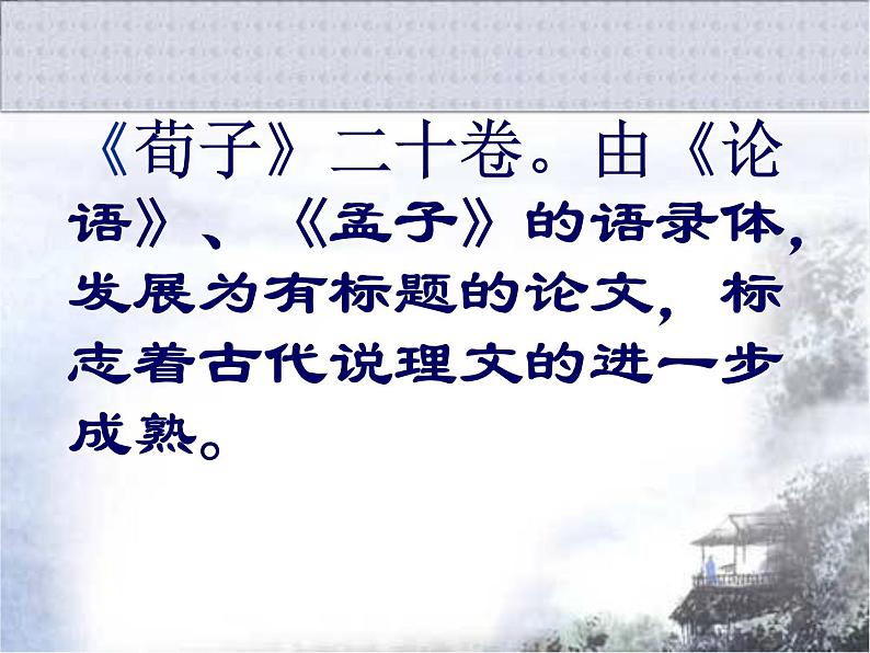 高一语文同步：2.1《劝学》课件（苏教版必修1）529第3页