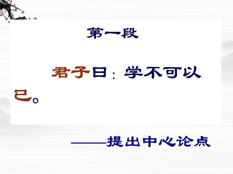 高一语文同步：2.1《劝学》课件（苏教版必修1）529第7页