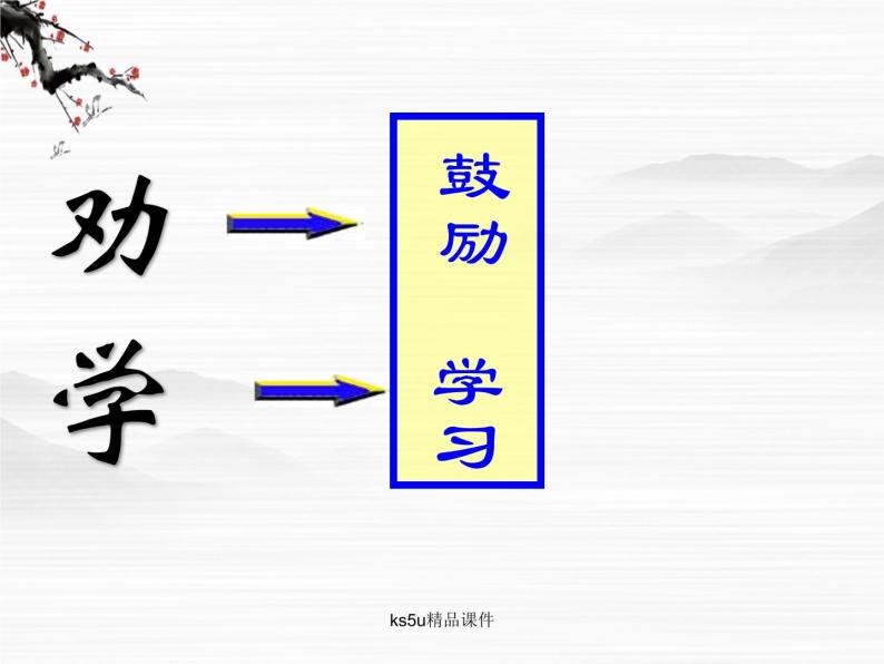 语文：2.1.1《劝学》课件（3）（苏教版08版必修1）03