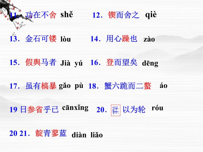 语文：2.1.1《劝学》课件（5）（苏教版08版必修1）05