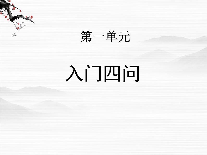 高中语文人教版选修大全：《入门四问》ppt课件101