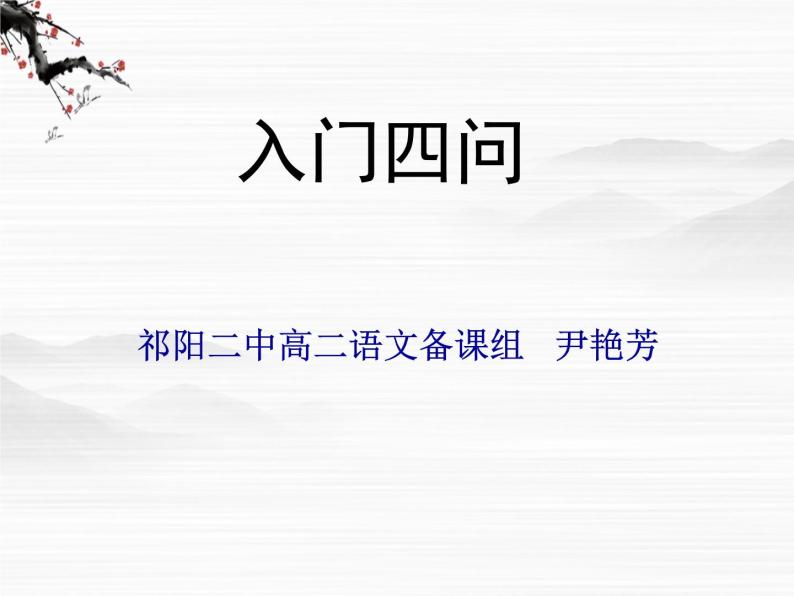 高中语文人教版选修大全：《入门四问》ppt课件01