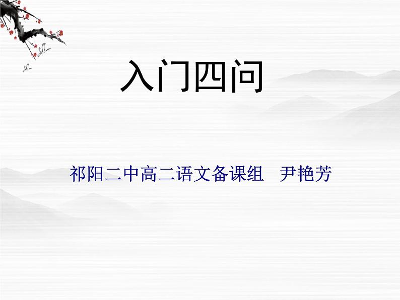 高中语文人教版选修大全：《入门四问》ppt课件第1页