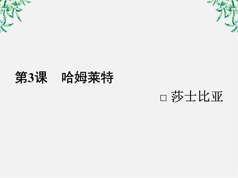 新课标同步导学高一语文课件：3（人教版必修4）01