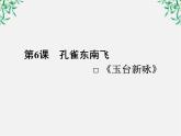 新课标同步导学高一语文课件：6（人教版必修2）