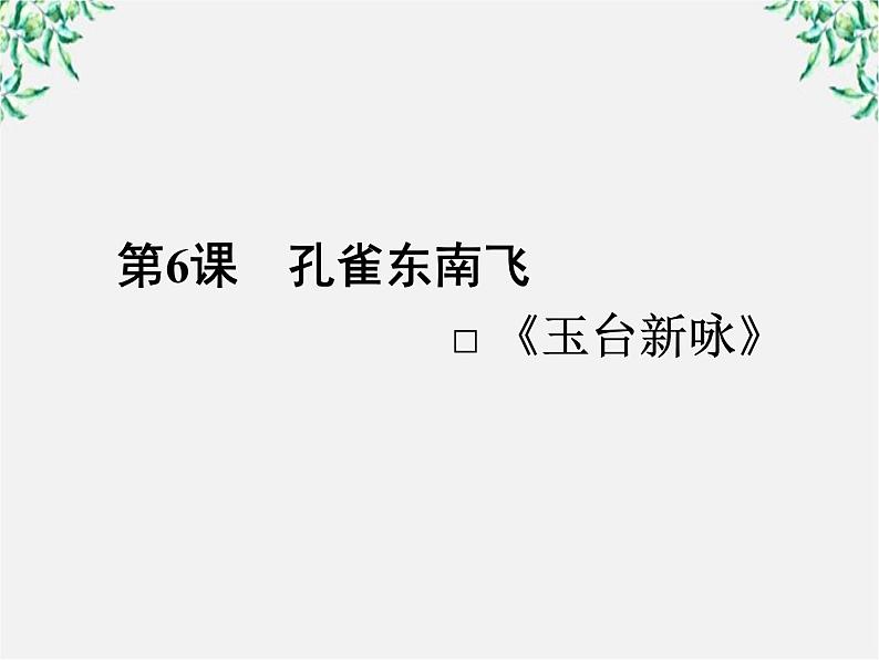 新课标同步导学高一语文课件：6（人教版必修2）01