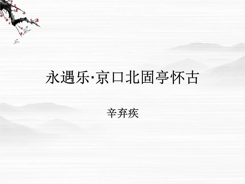 山东省高密市康成中学高一语文必修二课件：《永遇乐·京口北固》76401