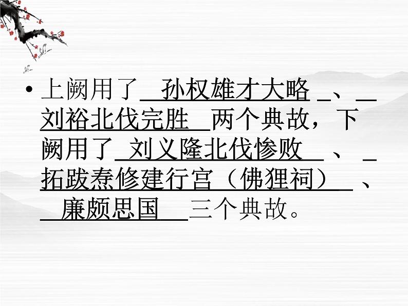 山东省高密市康成中学高一语文必修二课件：《永遇乐·京口北固》76407