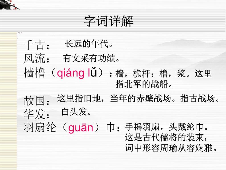 山东省高密市康成中学高一语文必修二课件：《念奴娇赤壁怀古》76504