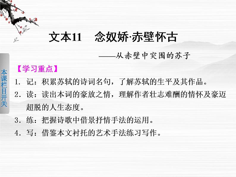 《学案导学设计》高一语文课件：3.3念奴娇 赤壁怀古（苏教版必修2）74801