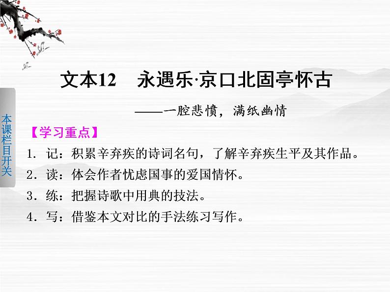 《学案导学设计》高一语文课件：3.4永乐遇 京口北固亭怀古（苏教版必修2）74901