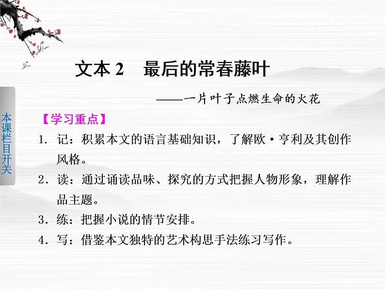 《学案导学设计》高一语文配套课件：1.2最后的常青藤叶（苏教版必修2）365第1页