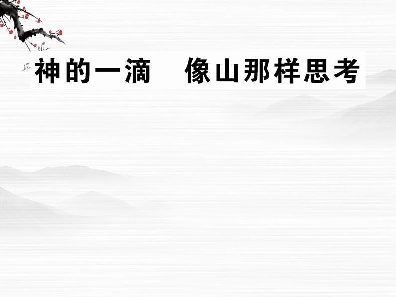 届高一语文同步课件：4.10.1《神的一滴》《像山那样思考》（苏教版必修1）253第1页