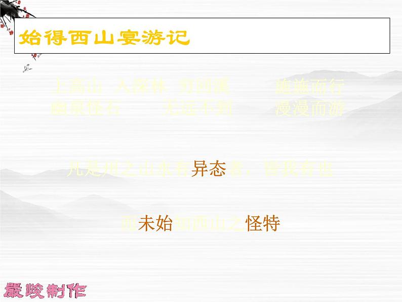 届高一语文同步课件：4.9.2《始得西山宴游记》1（苏教版必修1）15705