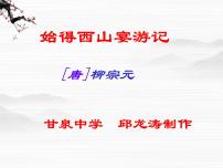 2020-2021学年像山那样思考（文本研习）与造物者游始得西山宴游记课前预习课件ppt