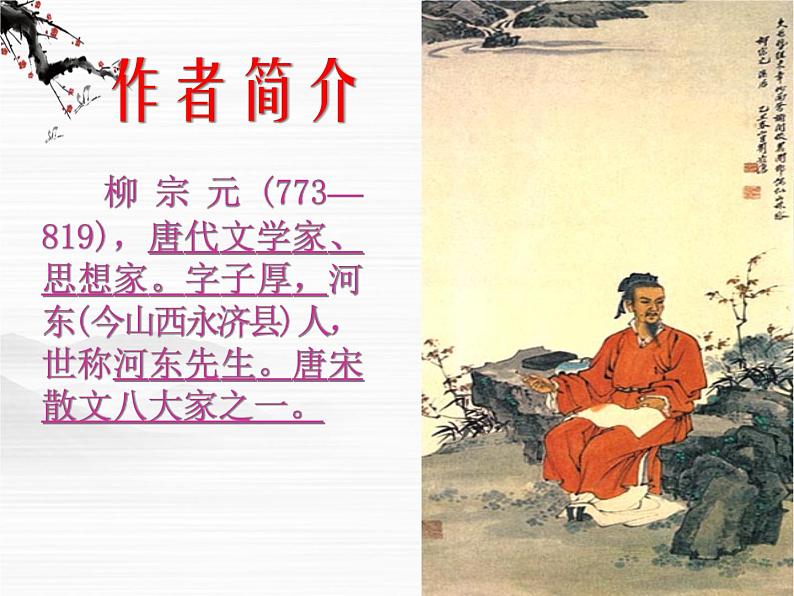 学年高一语文课件：4.2.2《始得西山宴游记》（苏教版必修1）148第3页