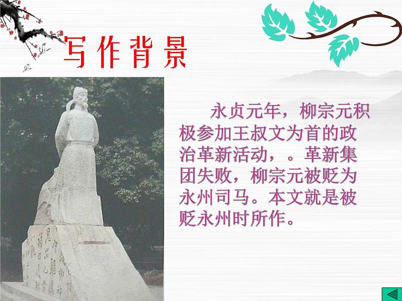 学年高一语文课件：4.2.2《始得西山宴游记》（苏教版必修1）148第4页