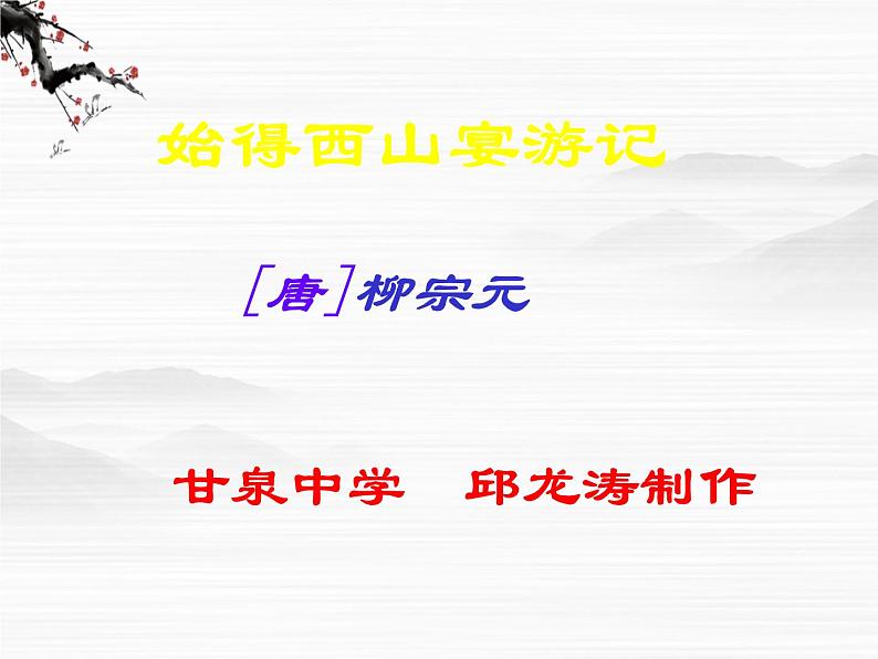 年高一语文课件：4.2.2《始得西山宴游记》（苏教版必修1）01