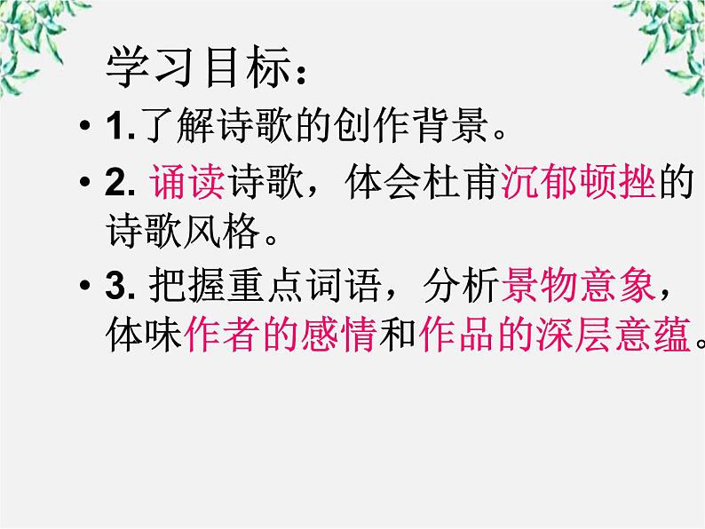 语文：2.5.3《登高》教案（新人教版必修3）课件PPT第3页