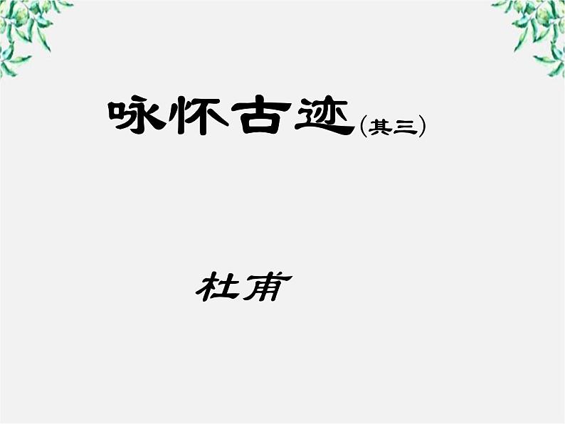 语文：2.5《咏怀古迹（其三）》课件（1）（新人教版必修3）01