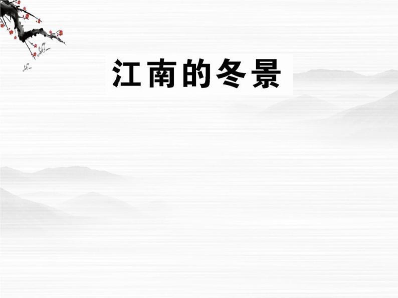 届高一语文同步课件：4.8.2《江南的冬景》3（苏教版必修1）4601