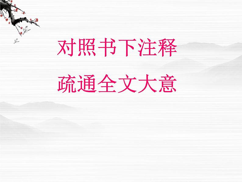 届高一语文同步课件：4.9.2《始得西山宴游记》2（苏教版必修1）15607