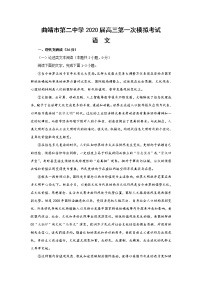 云南省曲靖市第二中学2020届高三第一次模拟考试语文试题 Word版含答案