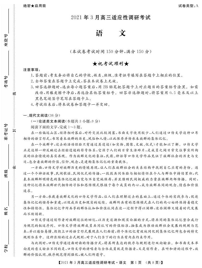 山西省晋中市2020-2021学年高三下学期3月适应性考试（二模）语文试题（PDF可编辑）第1页