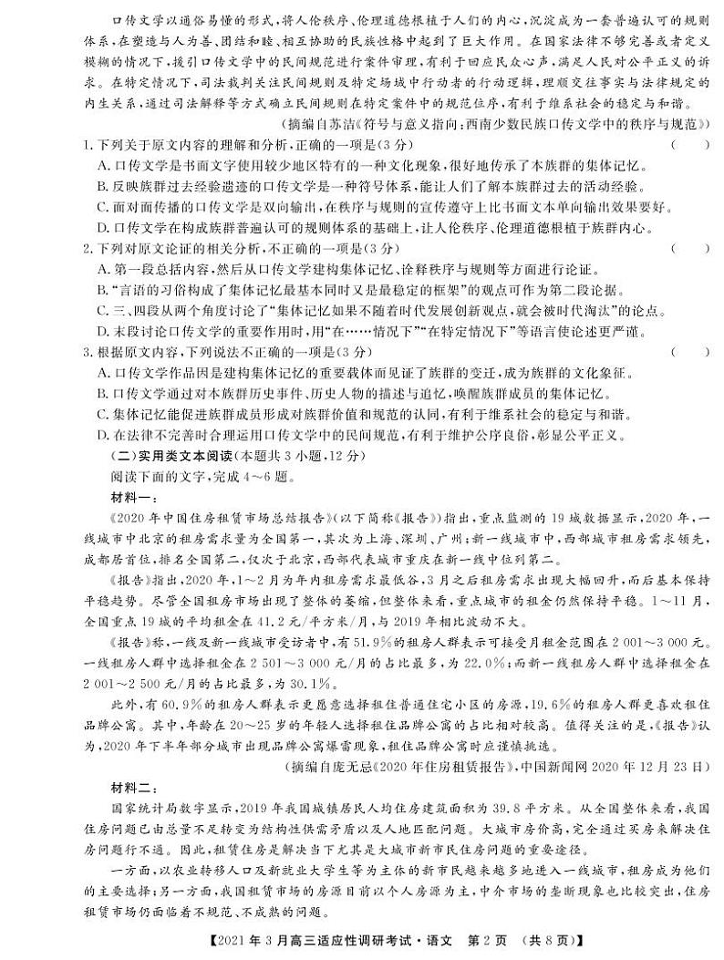 山西省晋中市2020-2021学年高三下学期3月适应性考试（二模）语文试题（PDF可编辑）第2页