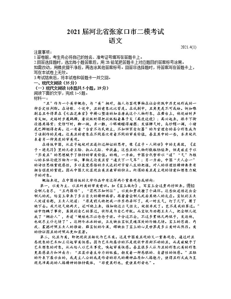 河北省张家口市2021高考二模语文（含答案）练习题01