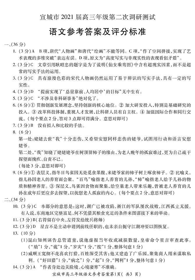 安徽宣城市2021高三语文二模（含答案）练习题01